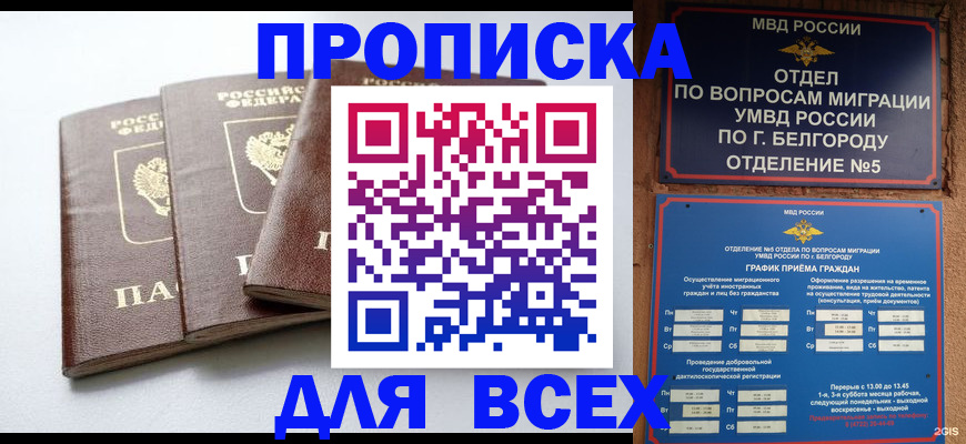 прописка в Волгореченске